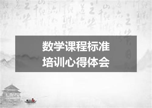 数学课程标准培训心得体会