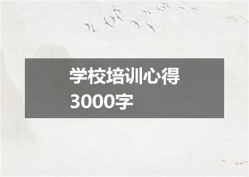 学校培训心得3000字
