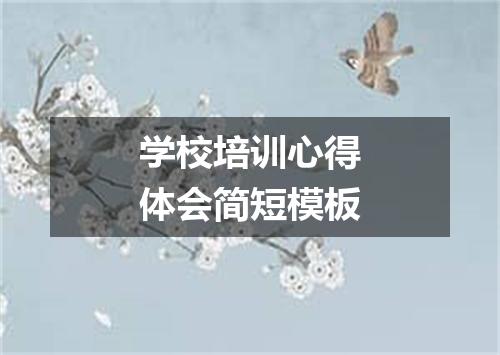 学校培训心得体会简短模板