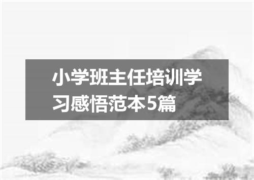 小学班主任培训学习感悟范本5篇