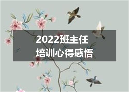 2022班主任培训心得感悟