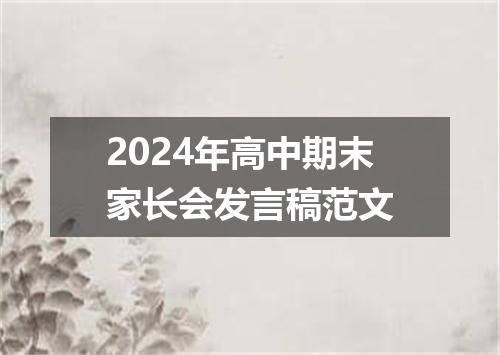 2024年高中期末家长会发言稿范文