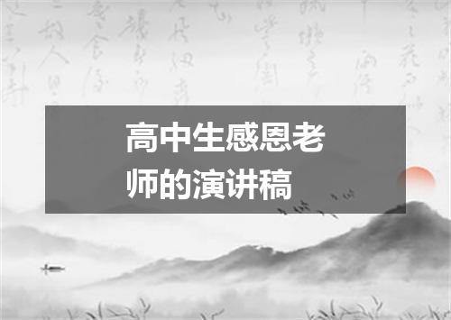 高中生感恩老师的演讲稿