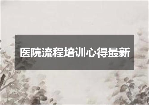 医院流程培训心得最新
