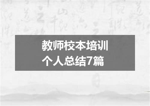 教师校本培训个人总结7篇