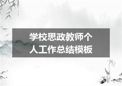 学校思政教师个人工作总结模板