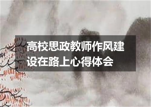 高校思政教师作风建设在路上心得体会