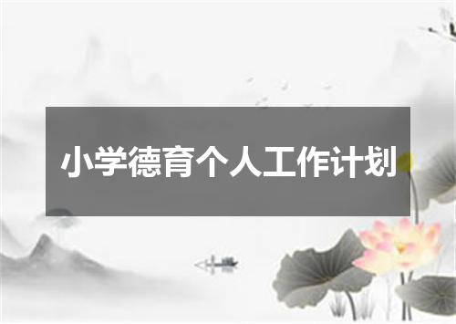 小学德育个人工作计划