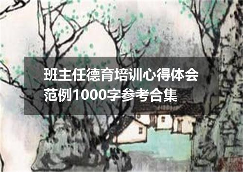 班主任德育培训心得体会范例1000字参考合集