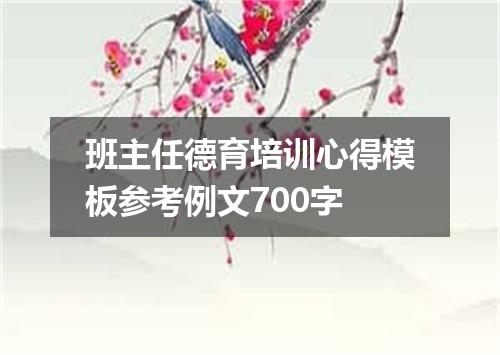 班主任德育培训心得模板参考例文700字
