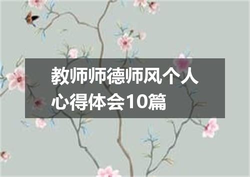 教师师德师风个人心得体会10篇