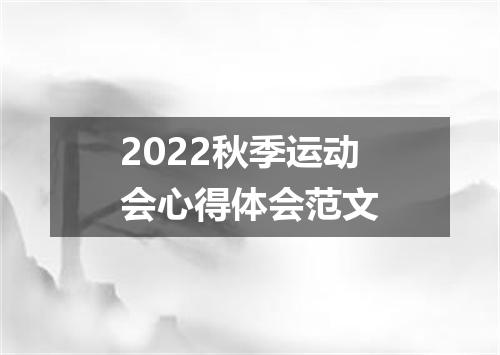 2022秋季运动会心得体会范文