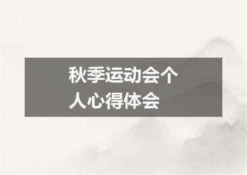 秋季运动会个人心得体会
