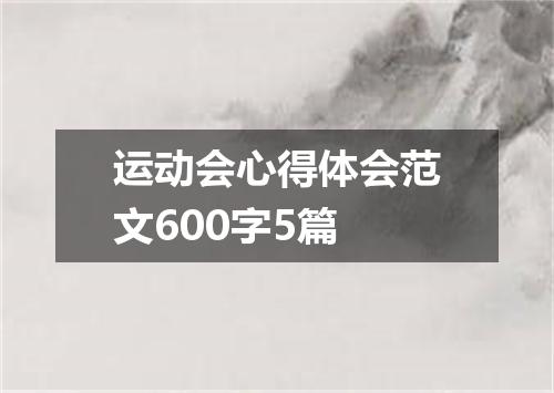 运动会心得体会范文600字5篇