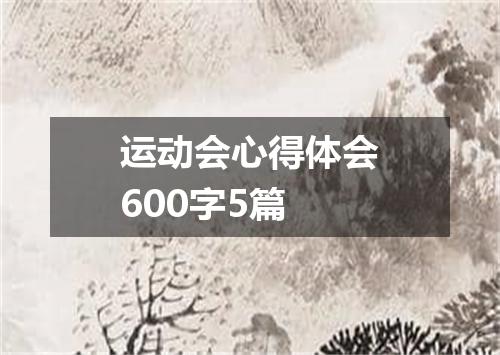 运动会心得体会600字5篇