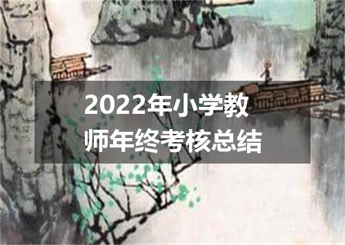 2022年小学教师年终考核总结