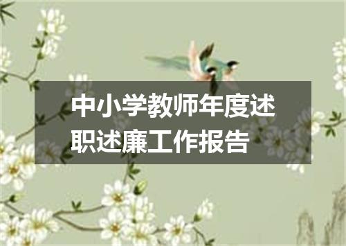 中小学教师年度述职述廉工作报告