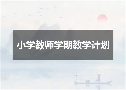 小学教师学期教学计划