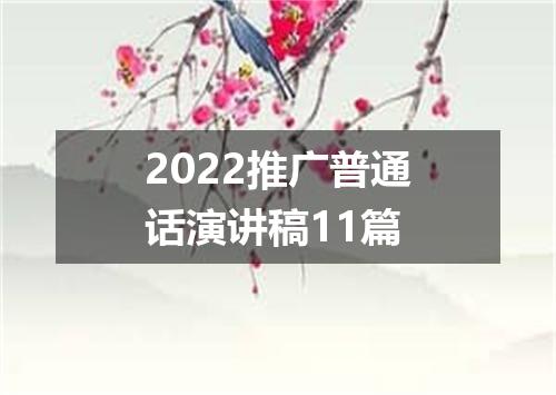 2022推广普通话演讲稿11篇