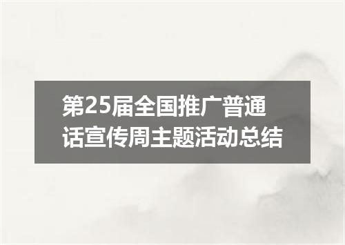 第25届全国推广普通话宣传周主题活动总结