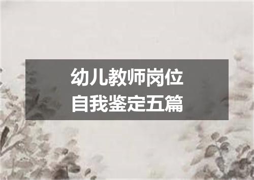 幼儿教师岗位自我鉴定五篇