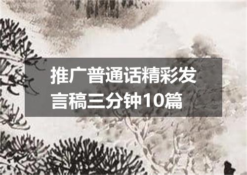 推广普通话精彩发言稿三分钟10篇