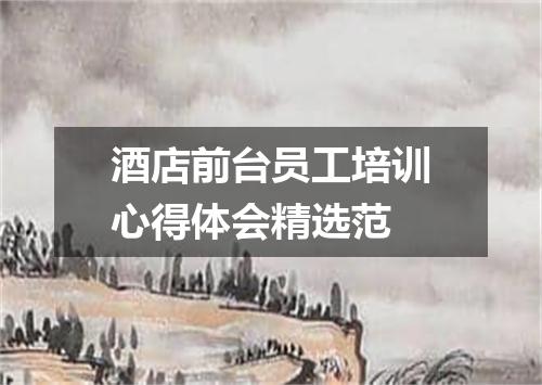 酒店前台员工培训心得体会精选范