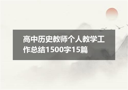 高中历史教师个人教学工作总结1500字15篇