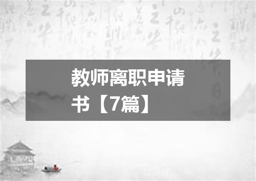 教师离职申请书【7篇】