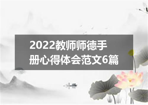 2022教师师德手册心得体会范文6篇