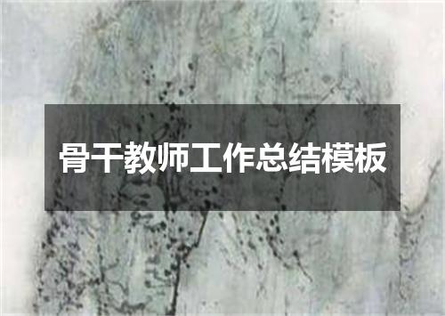 骨干教师工作总结模板