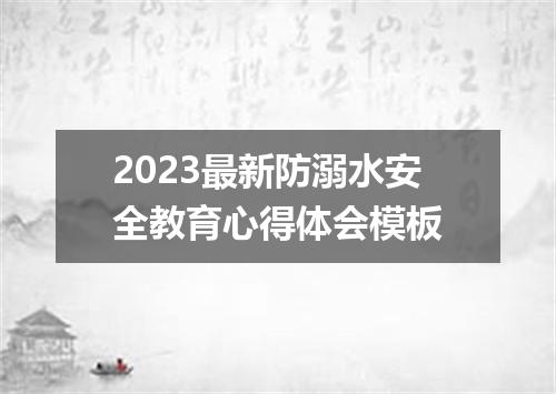 2023最新防溺水安全教育心得体会模板