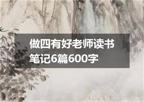 做四有好老师读书笔记6篇600字