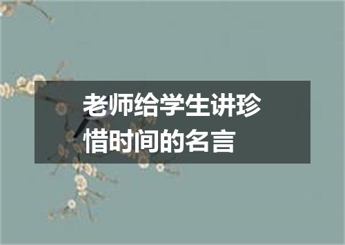 老师给学生讲珍惜时间的名言