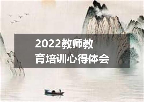 2022教师教育培训心得体会