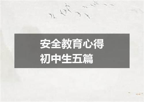 安全教育心得初中生五篇
