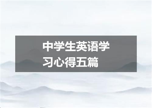中学生英语学习心得五篇