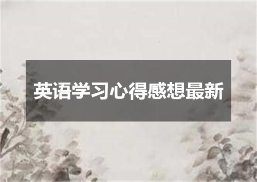 英语学习心得感想最新