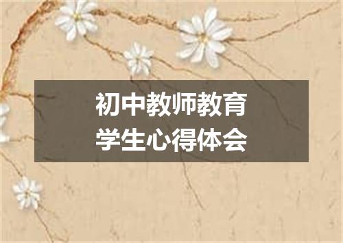 初中教师教育学生心得体会