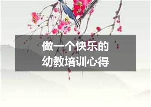 做一个快乐的幼教培训心得