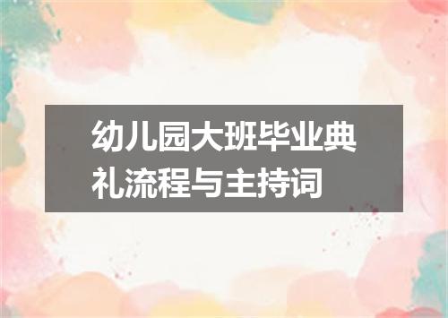 幼儿园大班毕业典礼流程与主持词