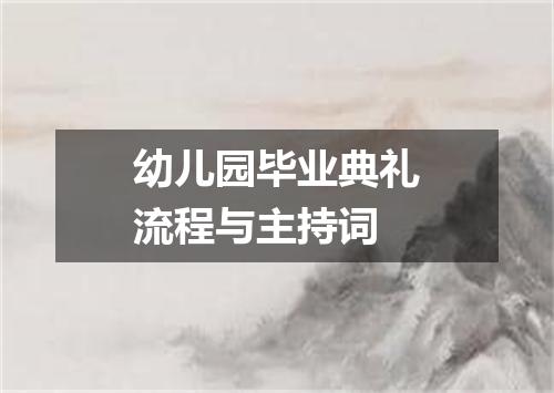 幼儿园毕业典礼流程与主持词