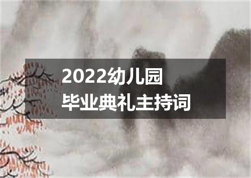 2022幼儿园毕业典礼主持词