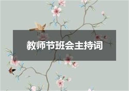 教师节班会主持词