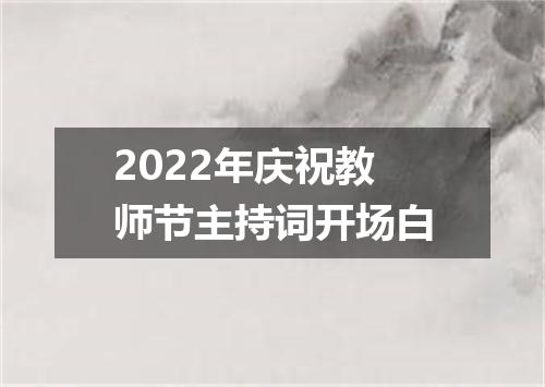 2022年庆祝教师节主持词开场白