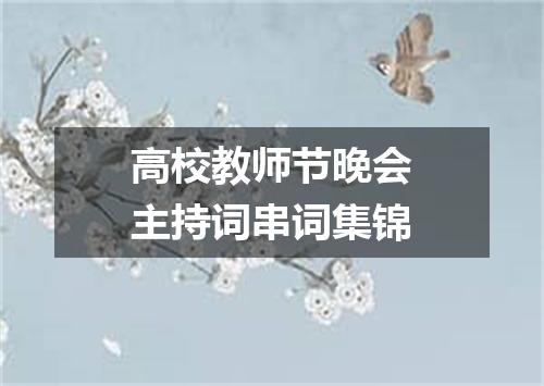 高校教师节晚会主持词串词集锦