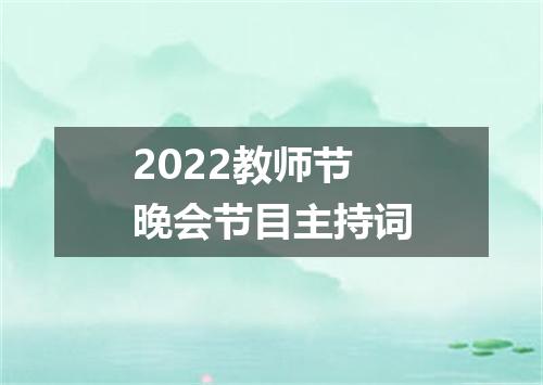 2022教师节晚会节目主持词