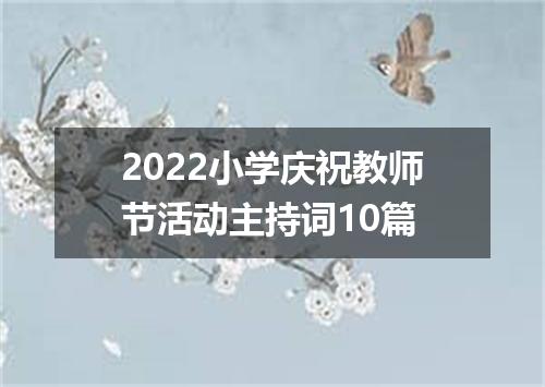 2022小学庆祝教师节活动主持词10篇