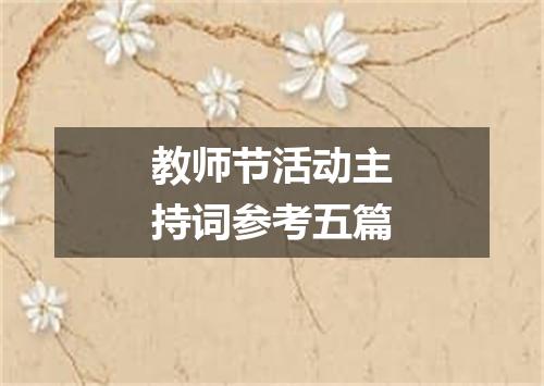 教师节活动主持词参考五篇