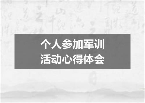 个人参加军训活动心得体会